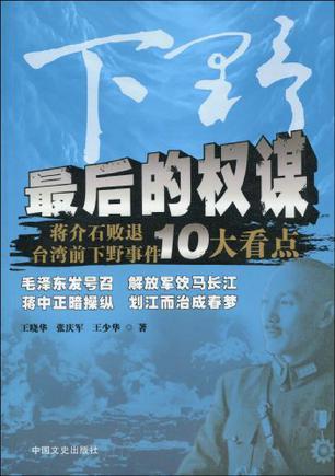 下野：最后的权谋 蒋介石败退台湾前下野事件10大看点