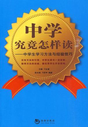 中学究竟怎样读 中学生学习方法与经验技巧