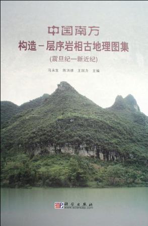 中国南方构造—层序岩相古地理图集 震旦记——新近纪