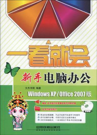 新手电脑办公 Windows XP/Office 2007版