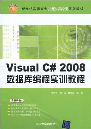 Visual C# 2008数据库编程实训教程