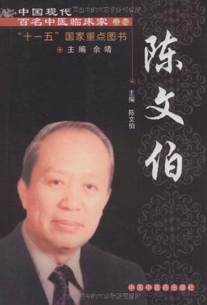 中国现代百名中医临床家丛书 陈文伯