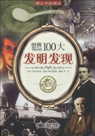 世界100大发明发现