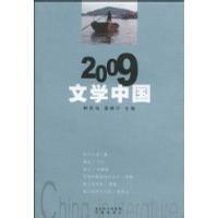 2009文学中国