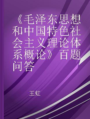 《毛泽东思想和中国特色社会主义理论体系概论》百题问答