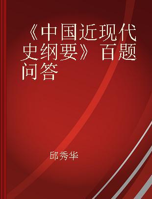 《中国近现代史纲要》百题问答