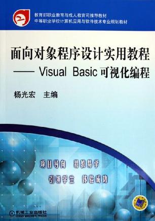 面向对象程序设计实用教程 Visual Basic可视化编程