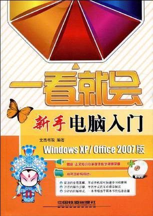 新手电脑入门 Windows XP/Office 2007版
