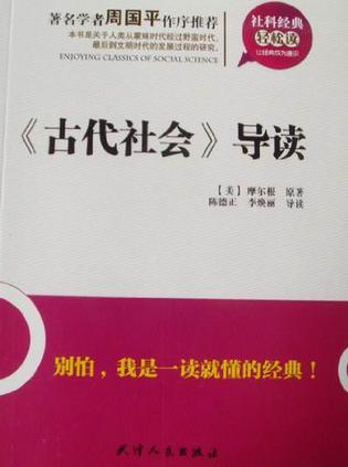 《古代社会》导读