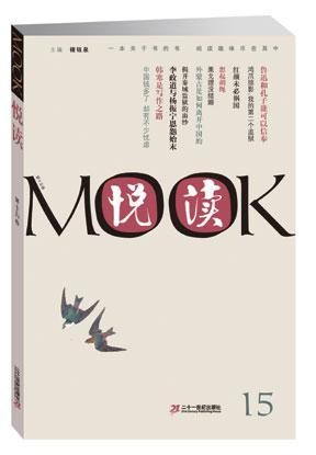 悦读MOOK 第十五卷
