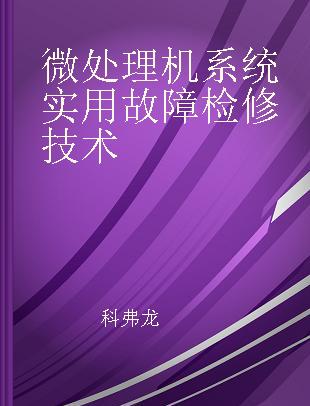 微处理机系统实用故障检修技术