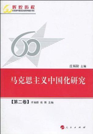 马克思主义中国化研究 第二卷
