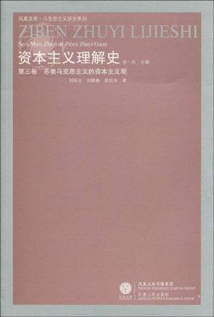 资本主义理解史 第三卷 苏俄马克思主义的资本主义观