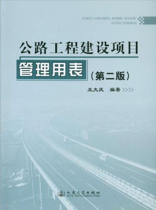 公路工程建设项目管理用表