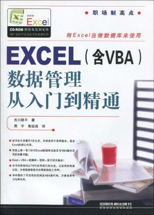 EXCEL(含VBA)数据管理从入门到精通