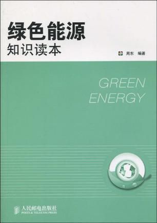 绿色能源知识读本