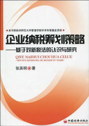 企业纳税筹划策略 基于对新税法的认识与研究