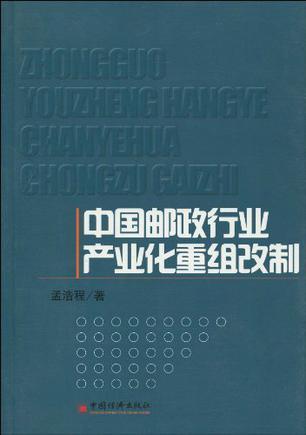 中国邮政行业产业化重组改制