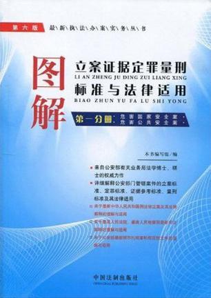 图解立案证据定罪量刑标准与法律适用 第三分册