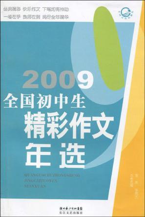 2009全国初中生精彩作文年选