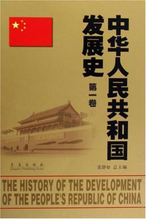 中华人民共和国发展史 第一卷