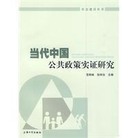 当代中国公共政策实证研究