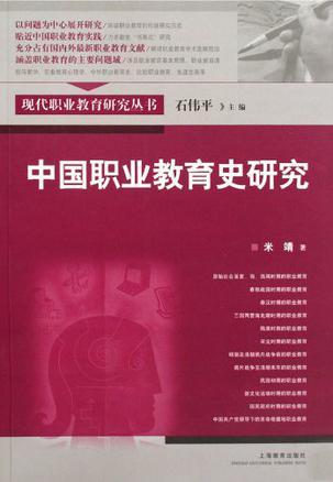 中国职业教育史研究