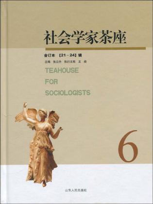 社会学家茶座 6 (21-24)辑合订本