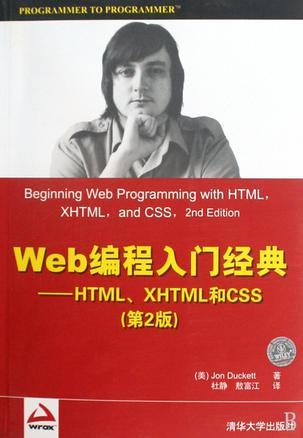 Web编程入门经典 HTML、XHTML和CSS