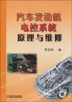 汽车发动机电控系统原理与维修