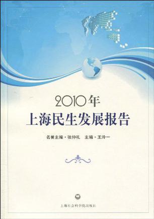 2010年上海民生发展报告