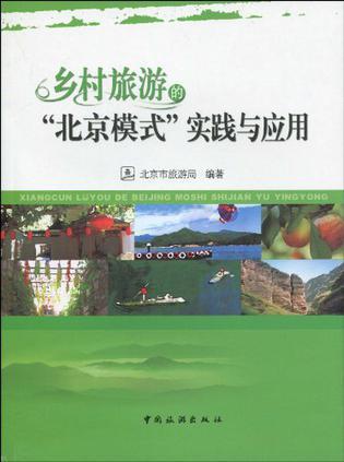 乡村旅游的“北京模式”实践与应用