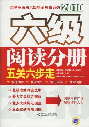 大学英语四六级完全攻略系列 2010 六级阅读分册