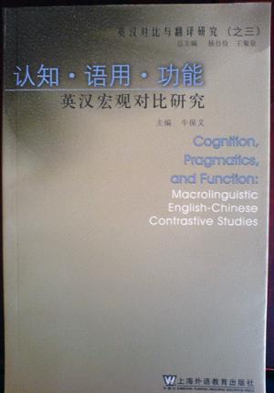 认知·语用·功能 英汉宏观对比研究 macrolinguistic English-Chinese contrastive studies
