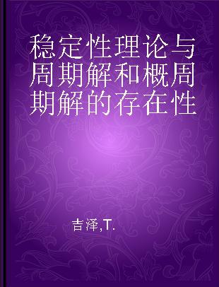 稳定性理论与周期解和概周期解的存在性