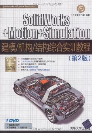 SolidWorks+Motion+Simulation建模/机构/结构综合实训教程