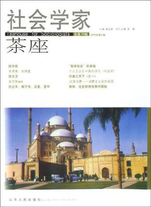 社会学家茶座 总第33辑(2009年第4辑)