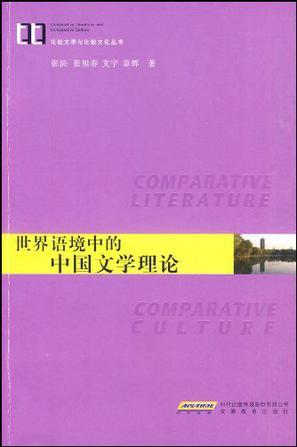 世界语境中的中国文学理论