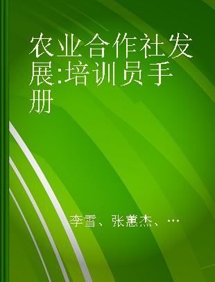 农业合作社发展 培训员手册