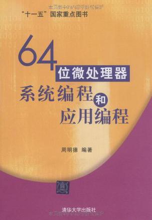 64位微处理器系统编程和应用编程