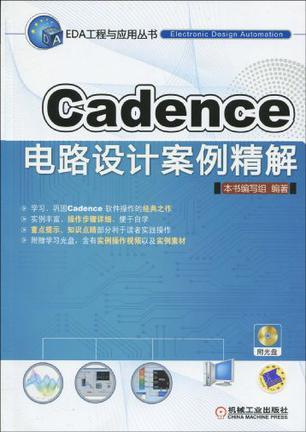 Cadence电路设计案例精解