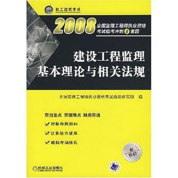 全国监理工程师执业资格考试临考冲刺9套题 建设工程监理基本理论与相关法规