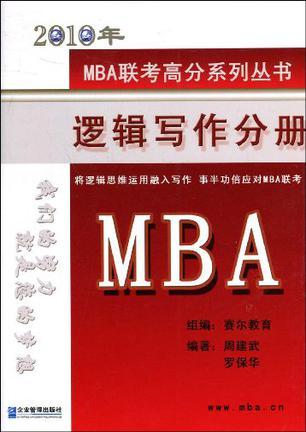 2010年MBA联考高分系列丛书 逻辑写作分册