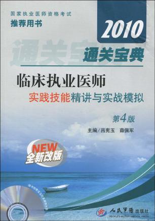 2010临床执业医师通关宝典 实践技能精讲与实战模拟