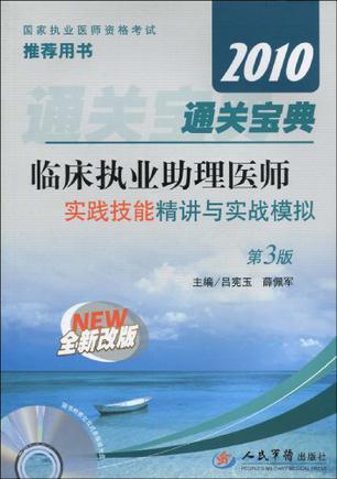 2010临床执业助理医师通关宝典 实践技能精讲与实战模拟