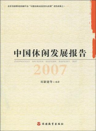 中国休闲发展报告 2007