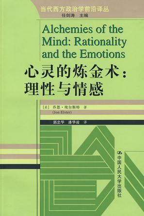 心灵的炼金术 理性与情感 rationality and the emotions