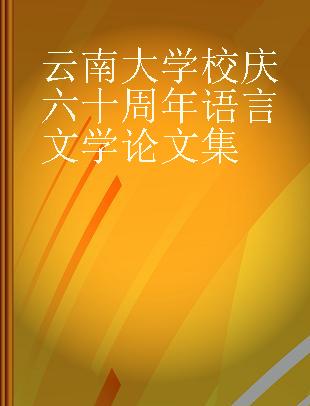 云南大学校庆六十周年语言文学论文集