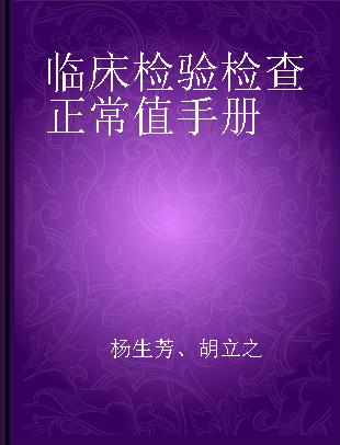 临床检验检查正常值手册
