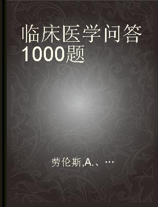 临床医学问答1000题